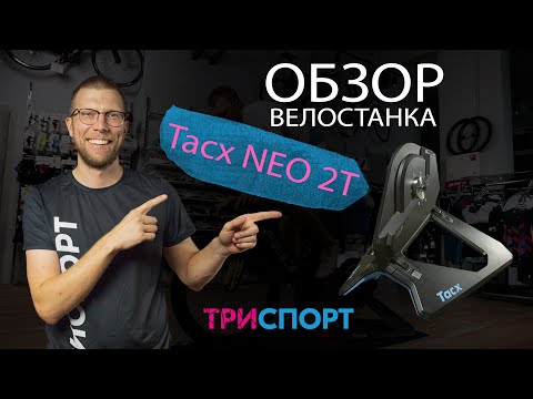 Tacx Neo 2T Smart | Годный или нет?