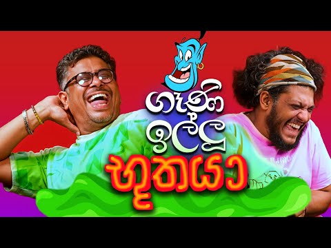 Bakannila _ ගෑණි ඉල්ලූ භූතයා - by Gune Aiya