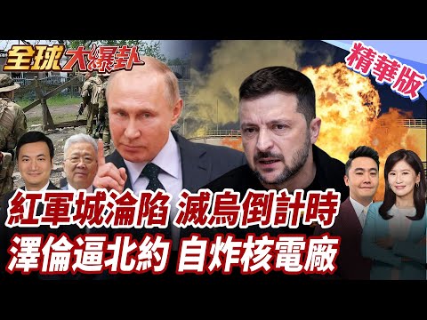 烏軍崩盤倒計時!紅軍城前線潰敗恐全面崩盤!地下隧道成最後堡壘!扎波羅熱核電廠爆炸!澤倫逼北約出手! 20250804【#全球大爆卦】精華版5 @全球大視野Global_Vision