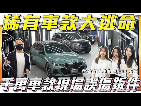 【全場大逃命】為了做效果還誤傷到鈑件？車價重新下修！【弘達拍賣場ep139】ft.謝老闆 小琳 Apple 心湄 子甜