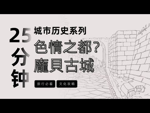 【古羅馬色情之都？】25分鐘講完龐貝古城 ，一次瞭解龐貝古城所有必看建築和景點 古羅馬 | 龐貝旅遊攻略 | 火山
