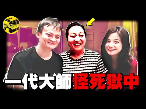 馬雲和趙薇背後的男人, 曾隻手遮天, 卻在被判刑前蹊蹺離世！被眾多政商名流追捧, 氣功大師王林的崛起與墜落 [She's Xiaowu 小烏]