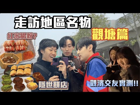【觀塘名物 】| 走訪各區名物!😋隱世餅店美女老闆娘😳新式茶樓 紅米腸粉?😋觀塘海濱交友實測!!!🙂‍↔️｜ Freeeboyzzzz自由男孩