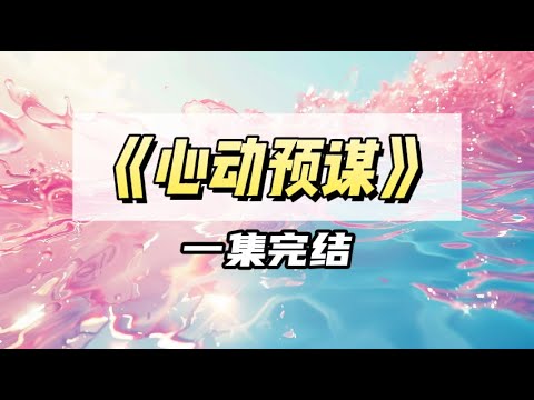 被闺蜜拉去参加大佬相亲局，我缩在角落狂吃甜品｜#一口气看完  #小说