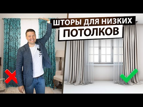 Как подобрать шторы для низких потолков. Правила и ошибки