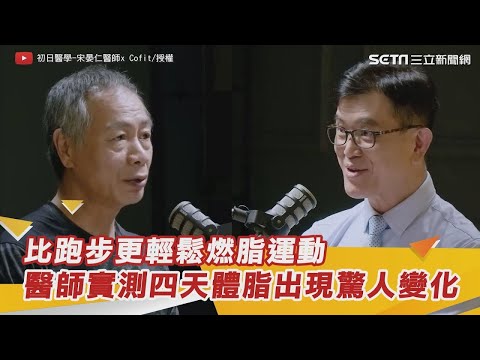 比跑步更輕鬆燃脂運動　醫師實測四天體脂出現驚人變化｜祝你健康
