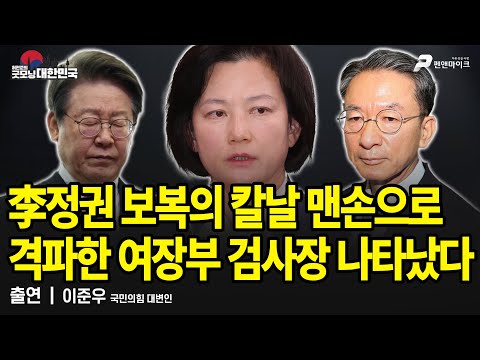 李정권 보복의 칼날 맨손으로 격파한 여장부 검사장 나타났다 / 이준우 국민의힘 대변인 [굿모닝 대한민국]