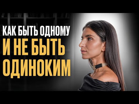 Если вам страшно навсегда остаться одному, просто посмотрите это видео