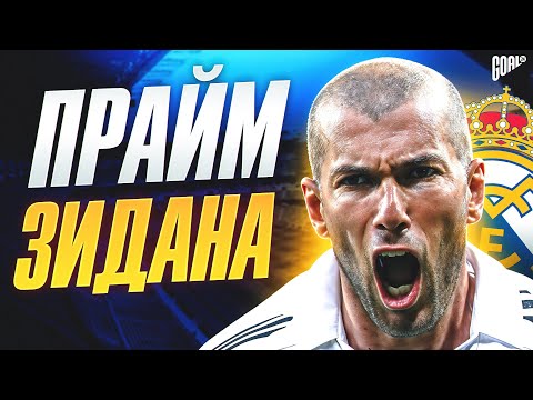 Прайм Зинедина Зидана: Футбол, который не повторить @GOAL24