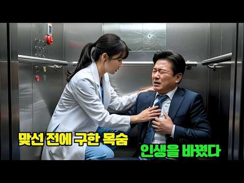 맞선 보러 가던 여의사, 엘리베이터에서 우연히 살린 남자가 바로 재벌 회장이자 ‘미래의 시아버지’였다!