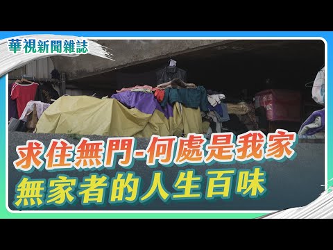 求住無門-何處是我家 無家者的人生百味｜記者 陳沿佐 梅志銓｜華視新聞雜誌EP2348單元1 2023.1.13