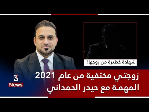 زوجتي مختفية منذ عام 2021 لهذا السبب!! تعرف على القصة الكاملة