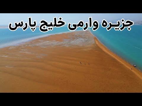 Iran, Bandar Khamir - جزیره ای که فقط چند ساعت نمایان میشه