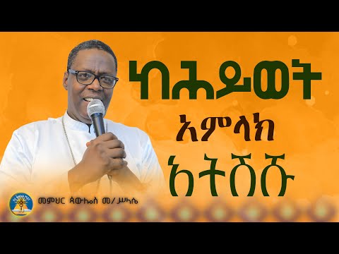 🎈"ከሕይወት አትራቁ "ድንቅ ስብከት በመምህር #ጳውሎስ #ስብከት #orthodox #ethiopian #subscribe#like #memher pawlosM.S