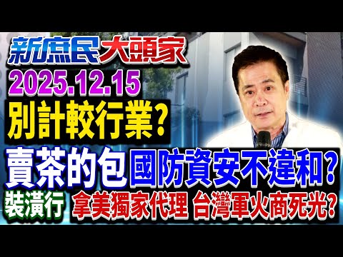 別計較行業? 賣茶的包國防資安不違和?《新庶民大頭家》完整版 20251215 #馬文君 #洪孟楷 #李勝峯 #張茂楠@chinatvnews​