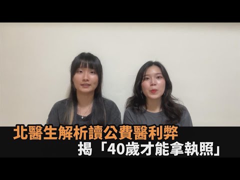 該讀公費醫嗎？北醫生揭「40歲才能拿到執照」　中肯分析推：想清楚就好－全民話燒