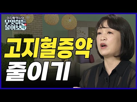 실생활에서 고지혈증 약 줄이는 방법!  [이지향 약사의 무엇이든 물어보약 6회]