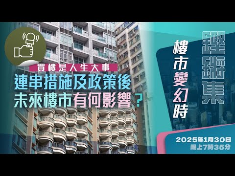 鏗鏘集：樓市變幻時