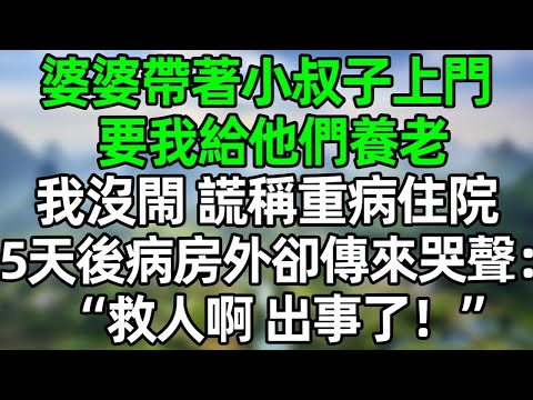 婆婆帶著小叔子上門 要我給他們養老，我沒閙 謊稱重病住院，5天後病房外卻傳來哭聲：“救人啊 出事了！”#深夜淺讀 #夜讀人生 #大橘講故事  #情感故事  #講故事  #幸福生活 #深夜故事