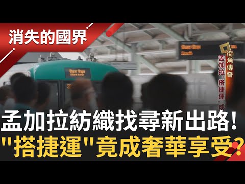 孟加拉經濟命脈「紡織業」出口占比超過80%！更提供超過400萬個工作機會 全國民眾五分之一活在貧窮線下！"搭捷運"竟成奢華享受？｜李文儀主持｜【消失的國界完整版】20250405｜三立新聞台