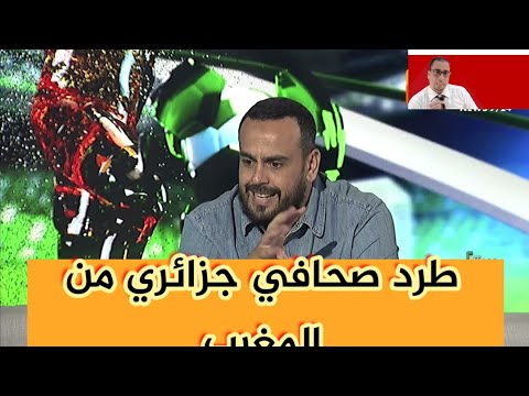 😭طرد الصحافي  الجزائري الذي اساء للمغرب 😭