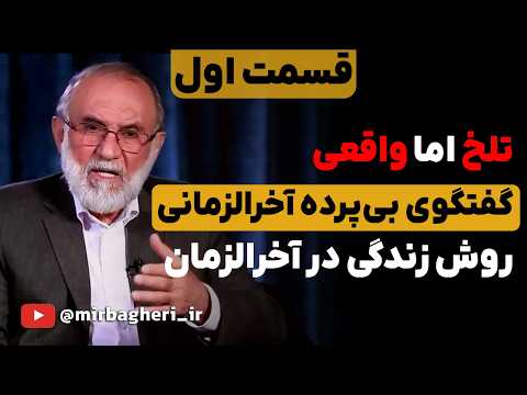 حقایق بی‌پرده آخرالزمان (قسمت اول) | بررسی جامع + نسخه نجات