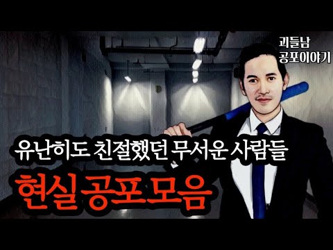 무서운이야기 실화ㅣ유난히도 친절한 무서웠던 사람들 모음ㅣ공포라디오ㅣ괴들남 공포이야기ㅣ현실 공포