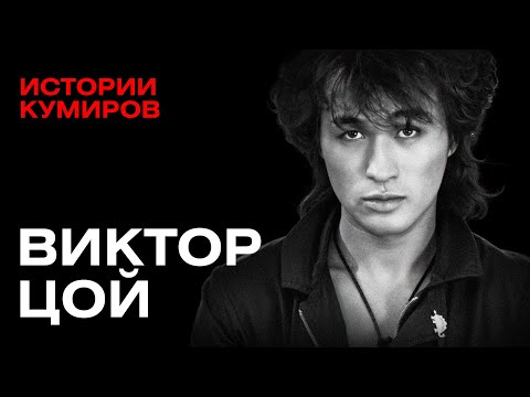 ВИКТОР ЦОЙ: Главный рок-идол России / Истории кумиров @MINAEVLIVE