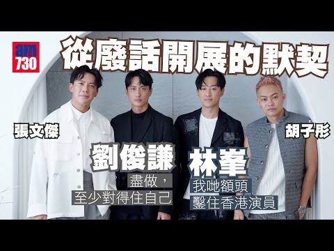 九龍城寨之圍城｜劉俊謙為林峯窩心舉動高唱《愛不疚》 胡子彤張文傑建議下次拍喜劇《城寨四笑》｜四子默契從廢話開始 操到嘔烙下男人印記