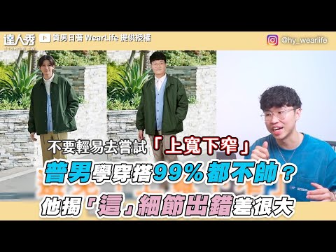 【普男學穿搭99%都不帥?他揭「這」細節出錯差很大】|@hy_wearlife