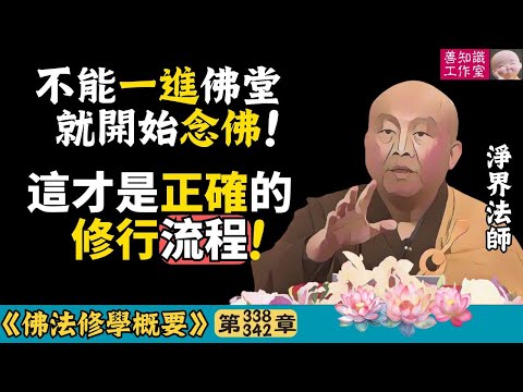 你念佛為什麼沒感應？因為第一步就做錯了！ | 止觀 | 般若波羅蜜 | 六度 | 淨界法師 | 佛法修學概要 338~342