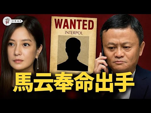 馬雲、黃有龍、孫力軍背後的跨國紅色追殺！趙薇復出和封殺內幕；中共全球「獵狐」真實內幕曝光！【江峰視界 20250503第52期】