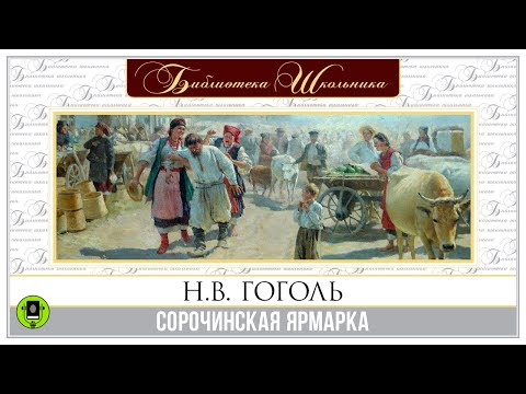 Н.В. ГОГОЛЬ «СОРОЧИНСКАЯ ЯРМАРКА». Аудиокнига. Читает Александр Клюквин