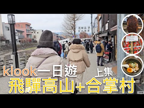 🇯🇵參加klook日本一日團值得嗎⁉️(上集)｜從名古屋🚌前往飛驒高山+白川鄉合掌村一日遊｜快閃宮川朝市、高山老街🤩｜好吃的五平餅、糰子、高山布丁、日本拉麵🍜｜名古屋自由行Day3｜芒果這一家🥭