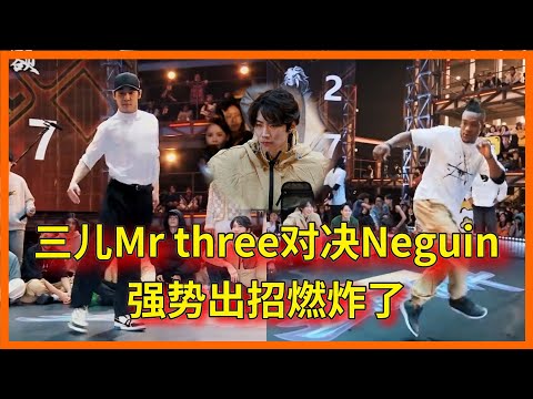 隊內互打，三儿Mr three对决Neguin，强势出招燃炸了，太血腥！【这！就是街舞 第六季 Street Dance of China S6】