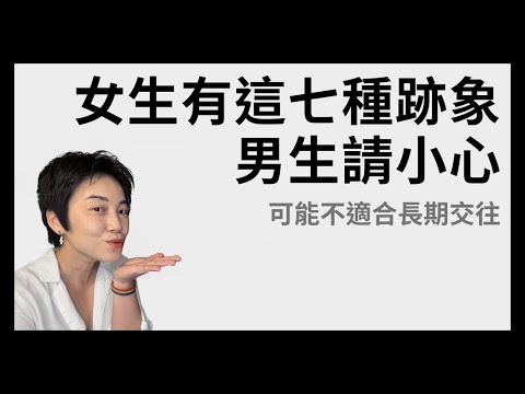 男生請注意：女生有這七種跡象可能不適合進入婚姻 | Tammy 純聊天