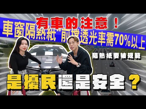 【中古車大揭秘】有車的注意！隔熱紙要被規範？