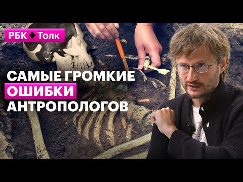 Станислав Дробышевский | Какие промахи антропологов остались в учебниках?
