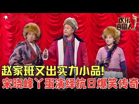 赵家班又出实力小品！宋晓峰 丫蛋同台笑点密集，观众憋尿都要看！《兄妹下山》#丫蛋 #宋晓锋 #欢乐喜剧人4 clip