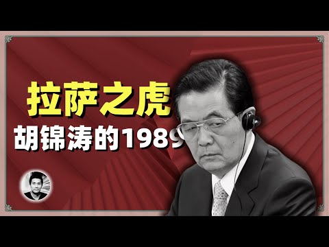 拉萨之虎：胡锦涛的1989