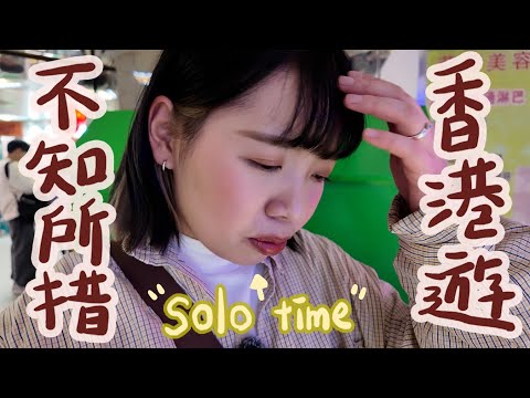 【台灣人Solo遊香港】鏽婷首次獨遊自拍Vlog｜台灣人來港必吃蛋撻店｜專程來港看中醫｜Sogo洗手間竟然是景點😂
