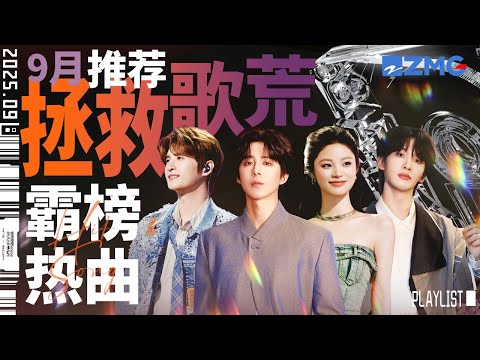 【歌荒必听】9月霸榜热曲推荐！《看着我的眼睛说》冲击2000万观看！首首火遍全球 #天赐的声音6 #张碧晨#张远  #王赫野 #姚晓棠 主题特辑 20250930