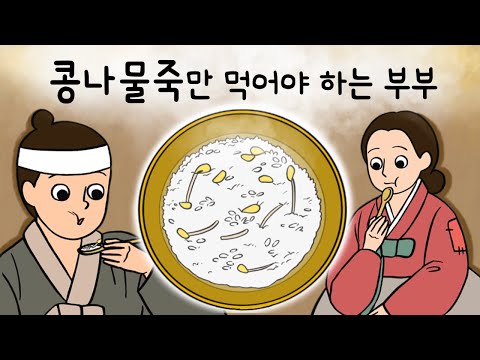 #049 콩나물 죽만 먹어야 하는 부부 ( 3년간 오직 콩나물죽만 먹으면 부자가 된다는 말에 부부는 약속을 하고 ) 민담, 전설, 옛날이야기, 어른을 위한 동화, 달빛 이야기 극장
