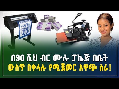 በ90 ሺ ብር መነሻ ብቻ የሚጀመር አዋጭ ስራ ! የማተሚያ ቤት ማሽኖች ዋጋ 2018 | Printing press machines | Gebeya Business