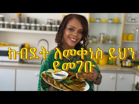 የሠውነታችንን ዉፍረት ለመቀነስ እና ጤናማ ለሆነ አመጋገብ የሚረዳ ምግብ