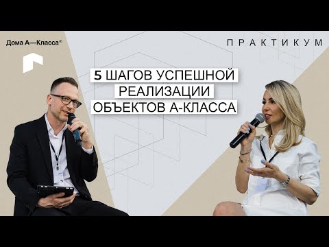 5 шагов успешной реализации объектов А-Класса.
