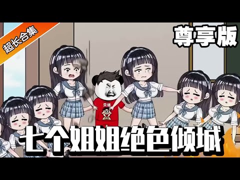 🔥《七个姐姐绝色倾城》完整版丨小伙有七个角色倾城的姐姐，从小就渴望嫁给小伙做妻子，小伙上山潜修天下无敌后出山，把欺辱过姐姐的人全部灭杀！#七个姐姐绝色倾城 #系统流