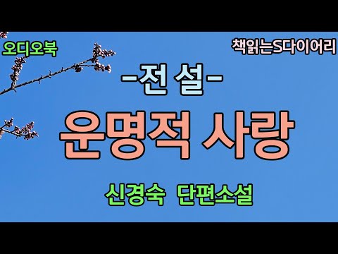 우린 변함없어. 우린 함께 있을거야. / 신경숙 / 오디오북#소설듣기#책읽어주는여자