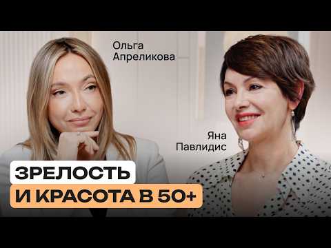 Красивое взросление: как управлять здоровьем и энергией после 40 | Яна Павлидис