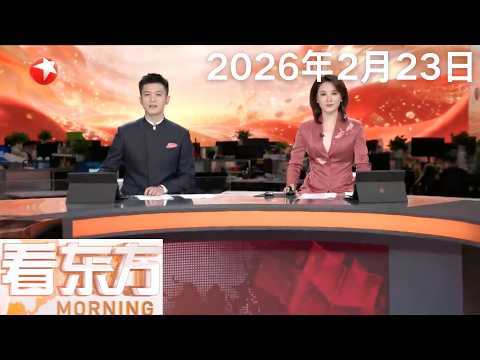 伊朗外长称伊美仍可能达成外交解决方案｜多国谴责美驻以大使“以色列可拿下整个中东”言论｜日本东京晴空塔电梯故障致多人被困#看东方 20260223 #news 